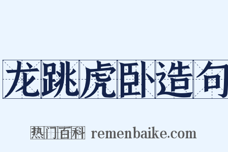 龙跳虎卧造句是什么意思的图片